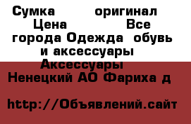 Сумка Furla (оригинал) › Цена ­ 15 000 - Все города Одежда, обувь и аксессуары » Аксессуары   . Ненецкий АО,Фариха д.